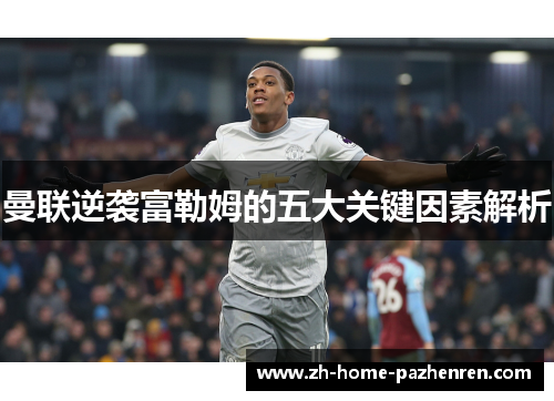 曼联逆袭富勒姆的五大关键因素解析 曼联逆袭富勒姆的五大关键因素解析