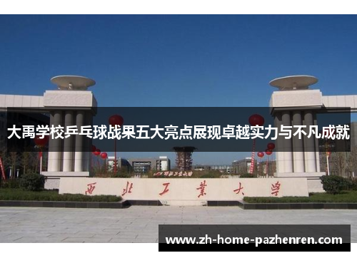 大禹学校乒乓球战果五大亮点展现卓越实力与不凡成就 大禹学校乒乓球战果五大亮点展现卓越实力与不凡成就