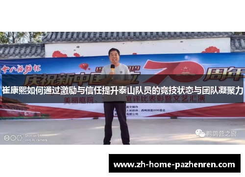 崔康熙如何通过激励与信任提升泰山队员的竞技状态与团队凝聚力 崔康熙如何通过激励与信任提升泰山队员的竞技状态与团队凝聚力