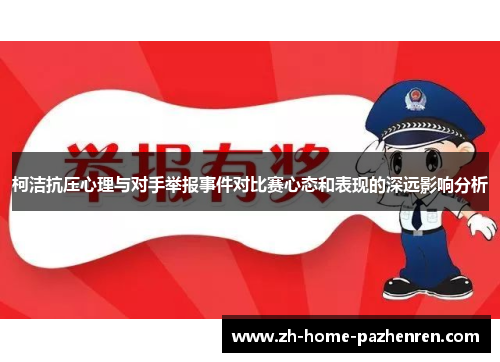 柯洁抗压心理与对手举报事件对比赛心态和表现的深远影响分析 柯洁抗压心理与对手举报事件对比赛心态和表现的深远影响分析