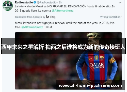 西甲未来之星解析 梅西之后谁将成为新的传奇接班人 西甲未来之星解析 梅西之后谁将成为新的传奇接班人