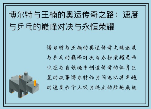 博尔特与王楠的奥运传奇之路:速度与乒乓的巅峰对决与永恒荣耀 博尔特与王楠的奥运传奇之路:速度与乒乓的巅峰对决与永恒荣耀