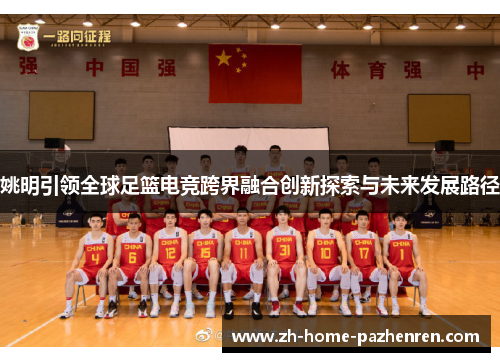 姚明引领全球足篮电竞跨界融合创新探索与未来发展路径 姚明引领全球足篮电竞跨界融合创新探索与未来发展路径
