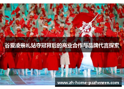 谷爱凌崇礼站夺冠背后的商业合作与品牌代言探索 谷爱凌崇礼站夺冠背后的商业合作与品牌代言探索