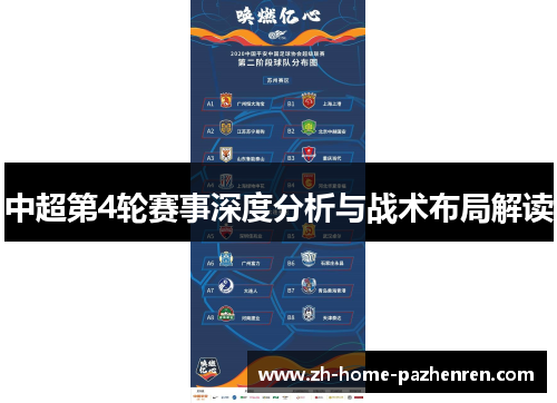 中超第4轮赛事深度分析与战术布局解读 中超第4轮赛事深度分析与战术布局解读