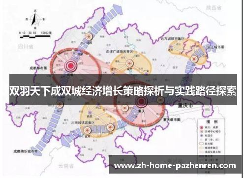 双羽天下成双城经济增长策略探析与实践路径探索 双羽天下成双城经济增长策略探析与实践路径探索