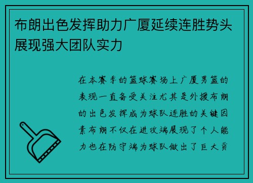 布朗出色发挥助力广厦延续连胜势头展现强大团队实力 布朗出色发挥助力广厦延续连胜势头展现强大团队实力