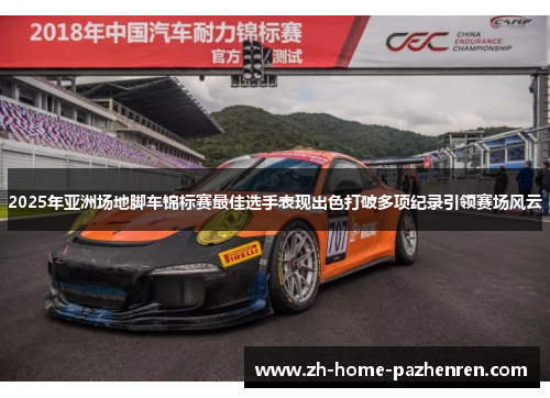 2025年亚洲场地脚车锦标赛最佳选手表现出色打破多项纪录引领赛场风云 2025年亚洲场地脚车锦标赛最佳选手表现出色打破多项纪录引领赛场风云