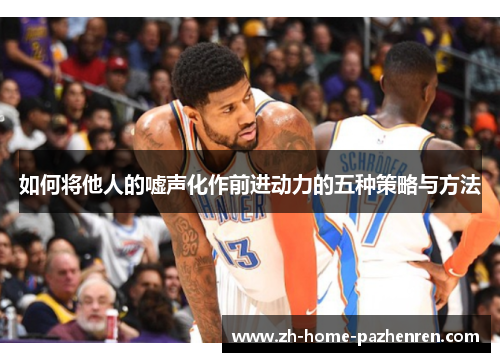 如何将他人的嘘声化作前进动力的五种策略与方法 如何将他人的嘘声化作前进动力的五种策略与方法