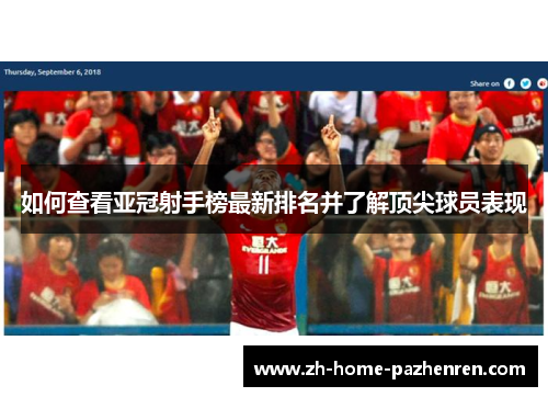 如何查看亚冠射手榜最新排名并了解顶尖球员表现 如何查看亚冠射手榜最新排名并了解顶尖球员表现