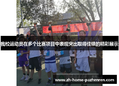 我校运动员在多个比赛项目中表现突出取得佳绩的精彩展示 我校运动员在多个比赛项目中表现突出取得佳绩的精彩展示