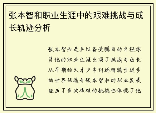 张本智和职业生涯中的艰难挑战与成长轨迹分析 张本智和职业生涯中的艰难挑战与成长轨迹分析