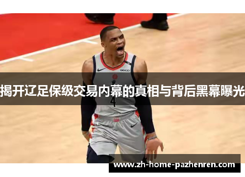 揭开辽足保级交易内幕的真相与背后黑幕曝光 揭开辽足保级交易内幕的真相与背后黑幕曝光