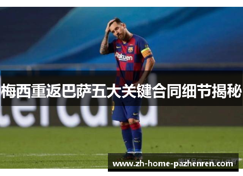 梅西重返巴萨五大关键合同细节揭秘 梅西重返巴萨五大关键合同细节揭秘