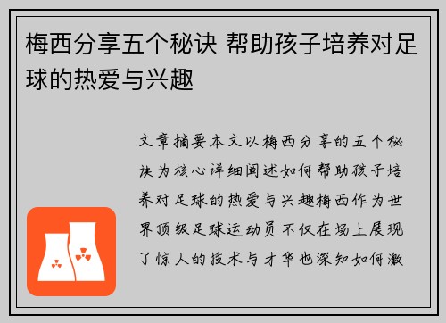 梅西分享五个秘诀 帮助孩子培养对足球的热爱与兴趣 梅西分享五个秘诀 帮助孩子培养对足球的热爱与兴趣