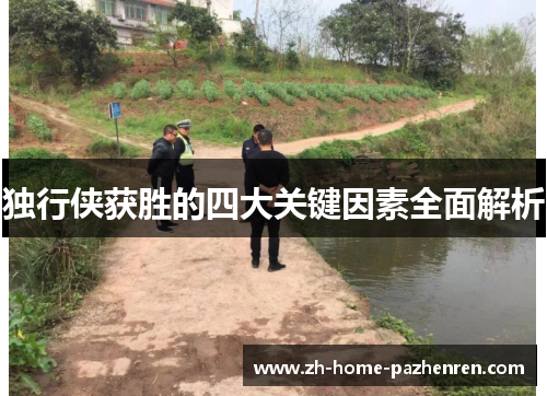 独行侠获胜的四大关键因素全面解析 独行侠获胜的四大关键因素全面解析
