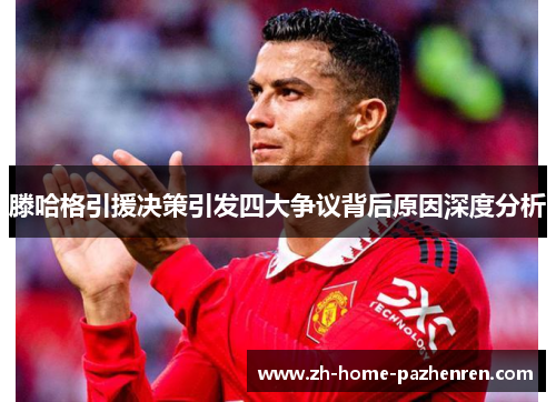 滕哈格引援决策引发四大争议背后原因深度分析 滕哈格引援决策引发四大争议背后原因深度分析