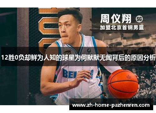 12胜0负却鲜为人知的球星为何默默无闻背后的原因分析