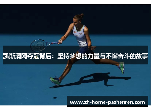 凯斯澳网夺冠背后：坚持梦想的力量与不懈奋斗的故事