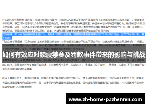 如何有效应对魏震禁赛及罚款事件带来的影响与挑战 如何有效应对魏震禁赛及罚款事件带来的影响与挑战