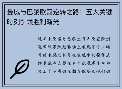 曼城与巴黎欧冠逆转之路:五大关键时刻引领胜利曙光 曼城与巴黎欧冠逆转之路:五大关键时刻引领胜利曙光