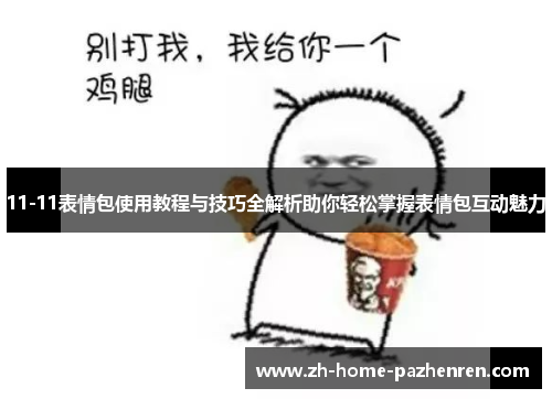11-11表情包使用教程与技巧全解析助你轻松掌握表情包互动魅力 11-11表情包使用教程与技巧全解析助你轻松掌握表情包互动魅力