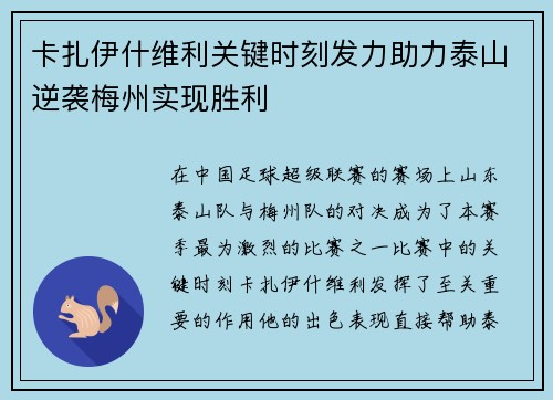 卡扎伊什维利关键时刻发力助力泰山逆袭梅州实现胜利 卡扎伊什维利关键时刻发力助力泰山逆袭梅州实现胜利