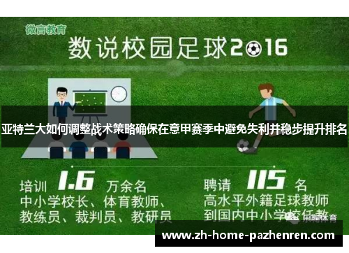 亚特兰大如何调整战术策略确保在意甲赛季中避免失利并稳步提升排名 亚特兰大如何调整战术策略确保在意甲赛季中避免失利并稳步提升排名