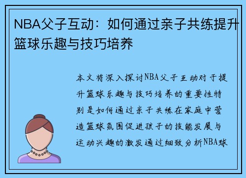 NBA父子互动:如何通过亲子共练提升篮球乐趣与技巧培养 NBA父子互动:如何通过亲子共练提升篮球乐趣与技巧培养