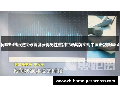 何瑋桁创历史突破首度获得男性重剑世界奖牌实现中国击剑新里程 何瑋桁创历史突破首度获得男性重剑世界奖牌实现中国击剑新里程
