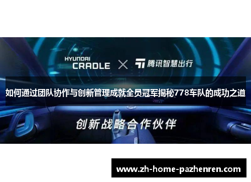 如何通过团队协作与创新管理成就全员冠军揭秘778车队的成功之道 如何通过团队协作与创新管理成就全员冠军揭秘778车队的成功之道