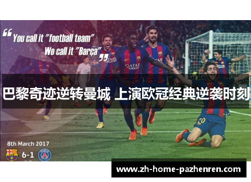 巴黎奇迹逆转曼城 上演欧冠经典逆袭时刻 巴黎奇迹逆转曼城 上演欧冠经典逆袭时刻