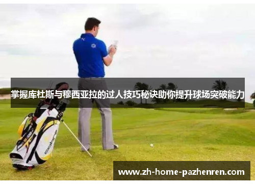 掌握库杜斯与穆西亚拉的过人技巧秘诀助你提升球场突破能力 掌握库杜斯与穆西亚拉的过人技巧秘诀助你提升球场突破能力