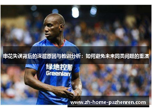 申花失误背后的深层原因与教训分析:如何避免未来同类问题的重演 申花失误背后的深层原因与教训分析:如何避免未来同类问题的重演
