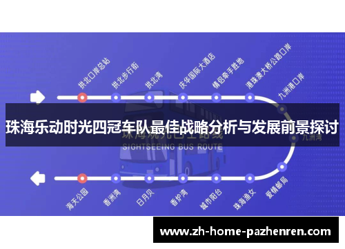珠海乐动时光四冠车队最佳战略分析与发展前景探讨 珠海乐动时光四冠车队最佳战略分析与发展前景探讨