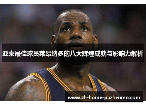 亚泰最佳球员莱昂纳多的八大辉煌成就与影响力解析 亚泰最佳球员莱昂纳多的八大辉煌成就与影响力解析
