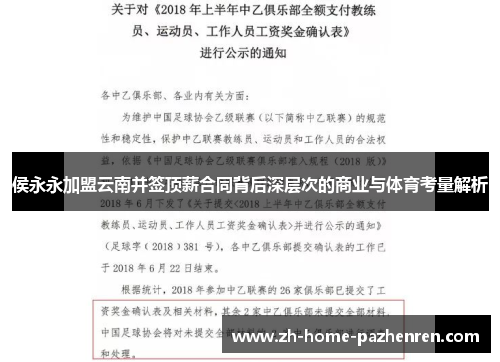 侯永永加盟云南并签顶薪合同背后深层次的商业与体育考量解析 侯永永加盟云南并签顶薪合同背后深层次的商业与体育考量解析