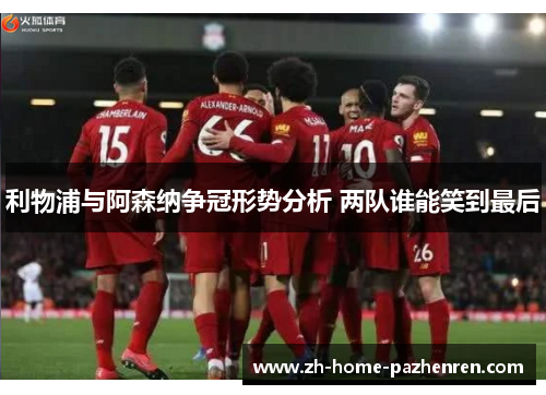 利物浦与阿森纳争冠形势分析 两队谁能笑到最后 利物浦与阿森纳争冠形势分析 两队谁能笑到最后