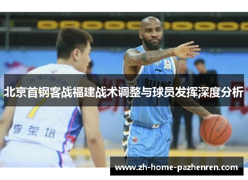 北京首钢客战福建战术调整与球员发挥深度分析