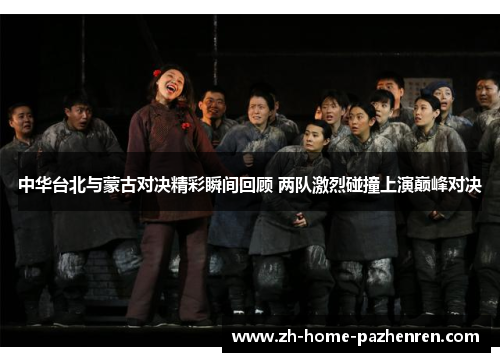 中华台北与蒙古对决精彩瞬间回顾 两队激烈碰撞上演巅峰对决