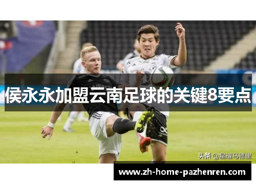 侯永永加盟云南足球的关键8要点 侯永永加盟云南足球的关键8要点