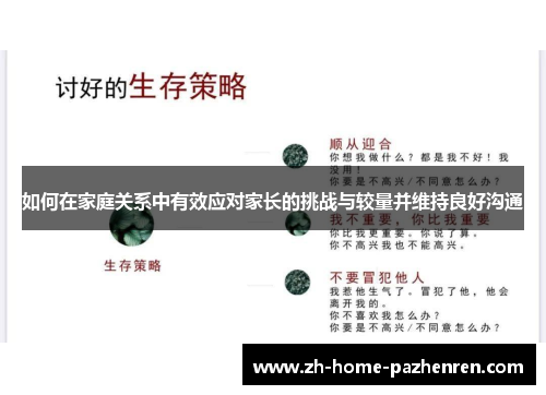 如何在家庭关系中有效应对家长的挑战与较量并维持良好沟通