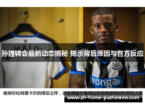 孙捷转会最新动态揭秘 揭示背后原因与各方反应