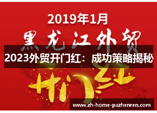 2023外贸开门红：成功策略揭秘