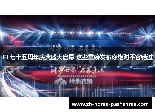 F1七十五周年庆典盛大启幕 这些重磅发布你绝对不容错过 F1七十五周年庆典盛大启幕 这些重磅发布你绝对不容错过