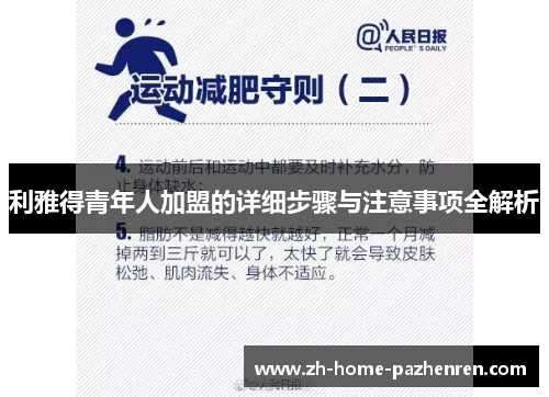 利雅得青年人加盟的详细步骤与注意事项全解析 利雅得青年人加盟的详细步骤与注意事项全解析