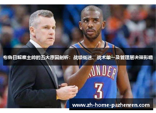 布鲁日解雇主帅的五大原因剖析：战绩低迷、战术单一及管理层决策影响