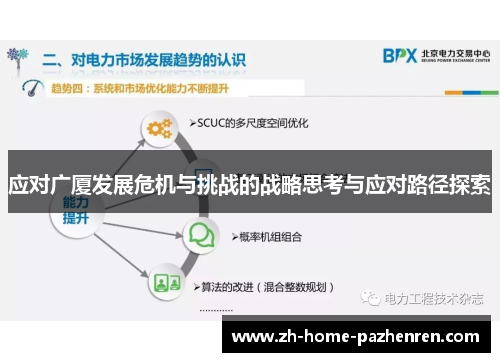 应对广厦发展危机与挑战的战略思考与应对路径探索
