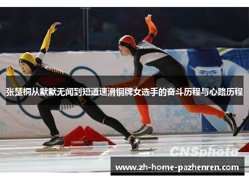 张楚桐从默默无闻到短道速滑铜牌女选手的奋斗历程与心路历程 张楚桐从默默无闻到短道速滑铜牌女选手的奋斗历程与心路历程