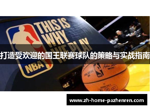 打造受欢迎的国王联赛球队的策略与实战指南 打造受欢迎的国王联赛球队的策略与实战指南